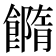 𩞢