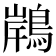 𪂢