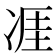 𪞢