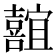 𪢢