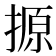 𪮢