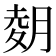 𫆢