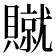 𫎢