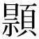 𫖢