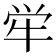 𫞢