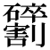 𫦢