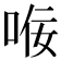 𫪢