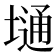 𫮢