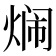 𬊢