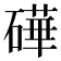𬒢