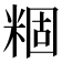 𬖢