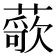𬞢