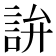 𬢢