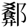 𬪢