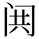 𬮢