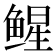 𬶢