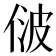 𬾢
