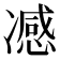 𭂢
