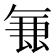 𭆢