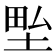 𭎢