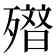 𭮢