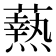 𭶢