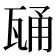 𭺢