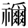 𮂢