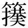 𮆢