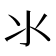 ⺢