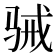 𮪢