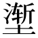 𰊢
