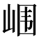 𰎢