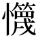 𰒢