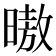 𰖢