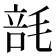 𰚢