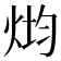 𰞢