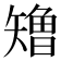 𰦢