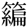 𰪢