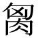 𰮢