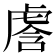 𰲢