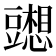 𰶢