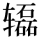 𰺢