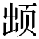 𱂢