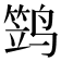 𱊢