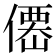 𠎣