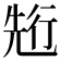 𠒣