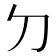 𠚣