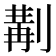 𠞣