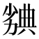 𠢣